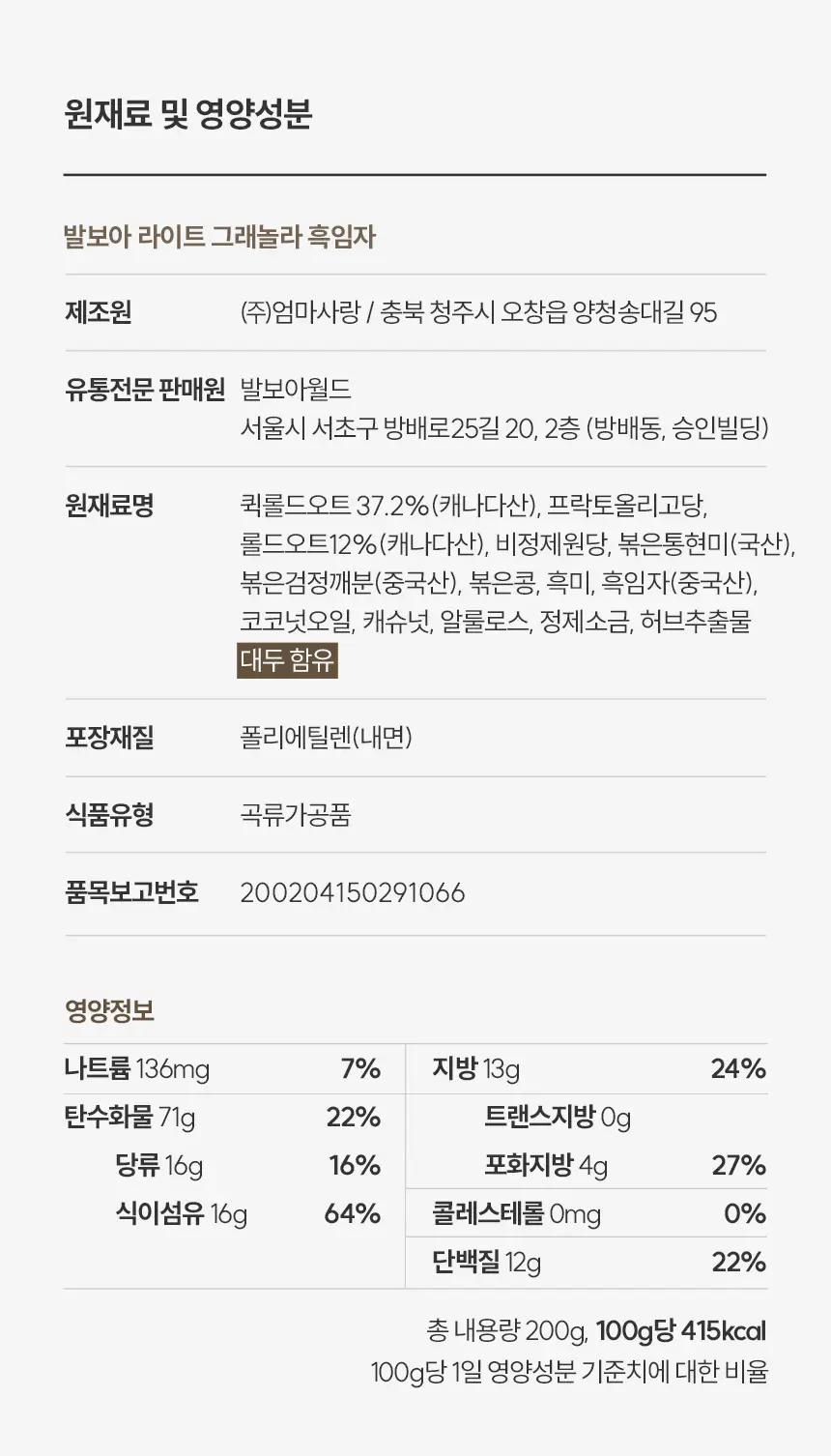 [NEW]발보아 라이트 그래놀라 200g 3종 택1(통곡물/흑임자/카카오) 상세페이지 18